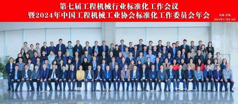 第七屆工程機(jī)械行業(yè)標(biāo)準(zhǔn)化工作會(huì)議暨2024年中國(guó)工程機(jī)械工業(yè)協(xié)會(huì)標(biāo)準(zhǔn)化工作委員會(huì)年會(huì)1.jpg 第七屆工程機(jī)械行業(yè)標(biāo)準(zhǔn)化工作會(huì)議暨2024年中國(guó)工程機(jī)械工業(yè)協(xié)會(huì)標(biāo)準(zhǔn)化工作委員會(huì)年會(huì)1.jpg