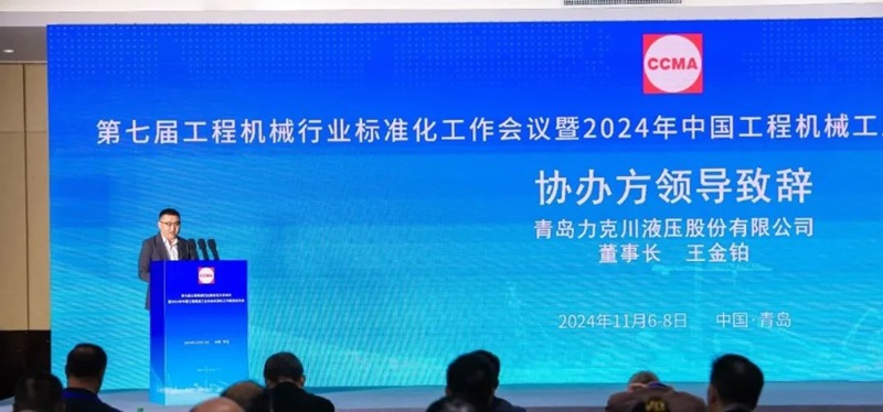 第七屆工程機(jī)械行業(yè)標(biāo)準(zhǔn)化工作會(huì)議暨2024年中國(guó)工程機(jī)械工業(yè)協(xié)會(huì)標(biāo)準(zhǔn)化工作委員會(huì)年會(huì)2.jpg 第七屆工程機(jī)械行業(yè)標(biāo)準(zhǔn)化工作會(huì)議暨2024年中國(guó)工程機(jī)械工業(yè)協(xié)會(huì)標(biāo)準(zhǔn)化工作委員會(huì)年會(huì)2.jpg