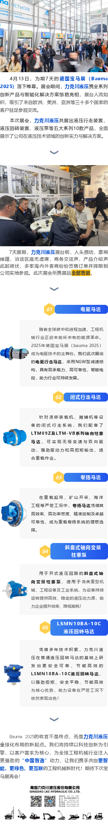 力克川液壓2025德國(guó)寶馬展（Bauma 2025）圓滿收官！.png