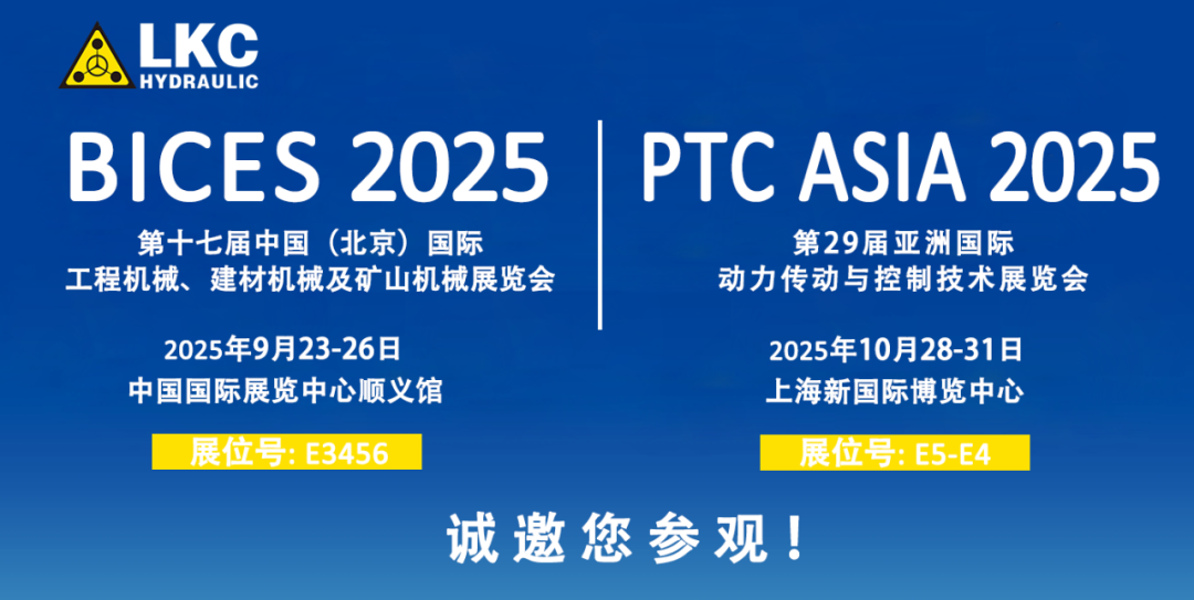 誠邀蒞臨！青島力克川液壓與您相約 BICES 2025、PTC ASIA 2025 兩大行業(yè)盛會1.png