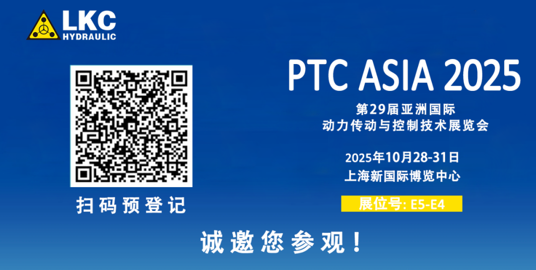 誠邀蒞臨！青島力克川液壓與您相約 BICES 2025、PTC ASIA 2025 兩大行業(yè)盛會3.png